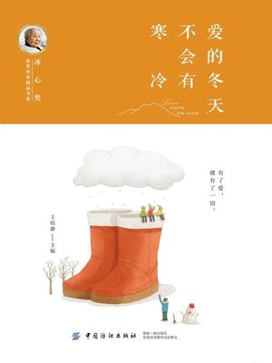 cover image of 爱的冬天不会有寒冷